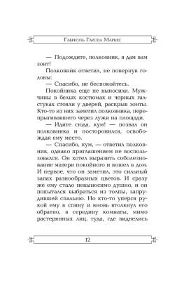 ЭксклюзКлас.Полковнику никто не пишет(нов.перевод).Маркес с доставкой по Минску от 70 рублей бесплатно!